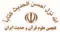 انجمن علوم قرآن و حدیث ایران